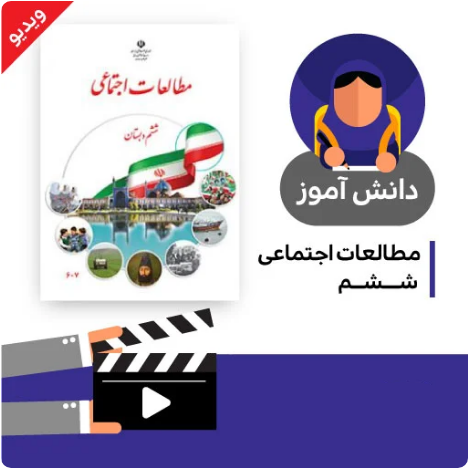 آموزش درس ایران و همسایگان کتاب مطالعات اجتماعی ششم دبستان به صورت فایل انیمیشن